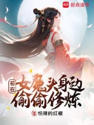 《苟在女魔頭身邊偷偷修煉》