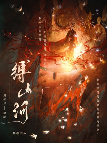 《縛山河》