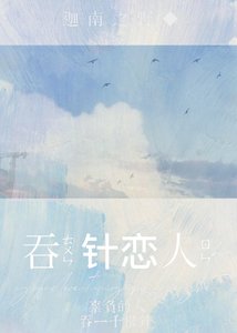《吞針戀人》