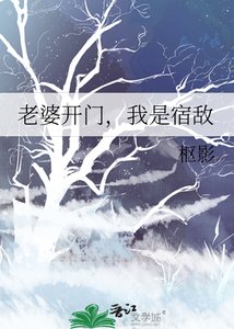 《老婆開門,我是宿敵》