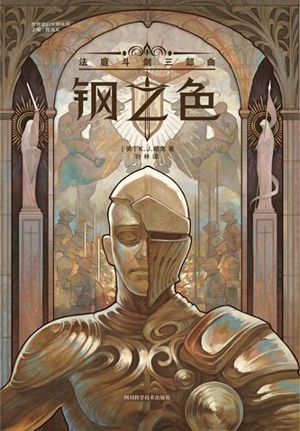《鋼之色:法庭鬥劍三部曲(出書版)》