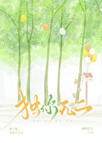 《獨你無二》