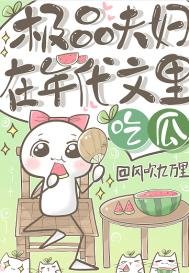 《極品夫婦在年代文裏吃瓜》
