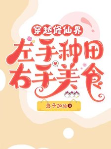 《我在修仙界做美食喂毛茸茸/穿越修仙界左手種田右手美食》