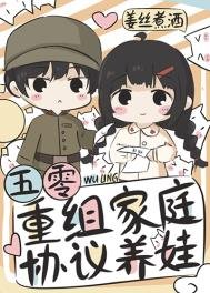 《五零重組家庭協議養娃》