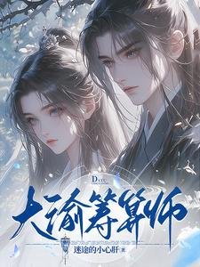 《大渝籌算師/誰説庶女要宅鬥?全家寵還來不及》