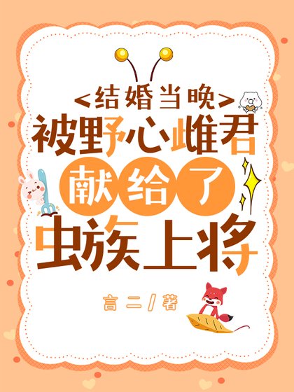 結婚當晚被野心雌君獻給了蟲族上將