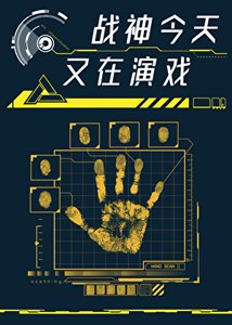 《戰神他今天又在演戲》