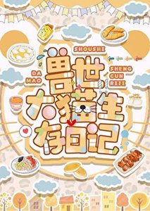 《獸世大貓生存日記》