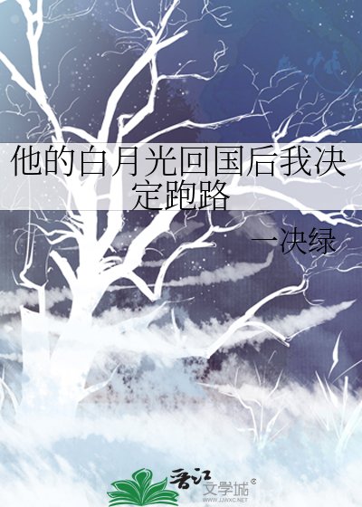 《他的白月光回國後我決定跑路》