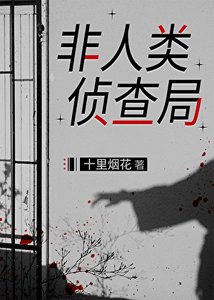 《非人類偵查局》