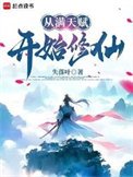 《從滿天賦開始修仙》