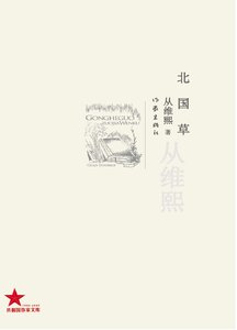 《北國草(出版書)》