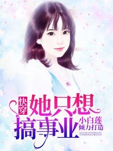 《快穿她只想搞事業》