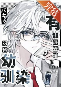 《(綜漫同人)幼馴染對我有十層濾鏡》