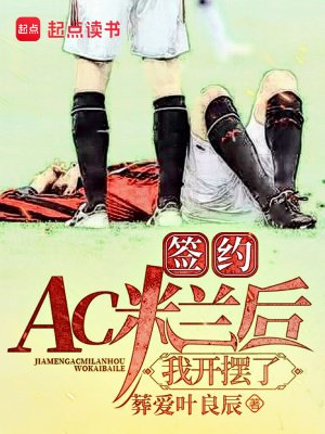 《簽約AC米蘭後,我開擺了》