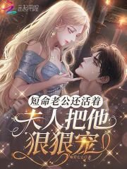 《短命老公還活着,夫人把他狠狠寵》