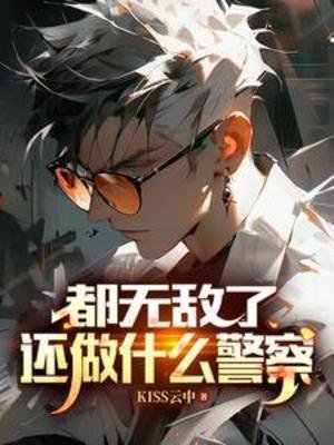 《都無敵了,還做什麼警察》