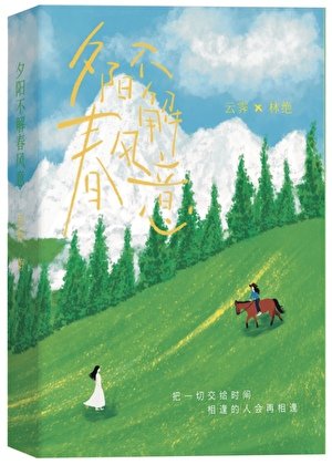 《夕陽不解春風意》