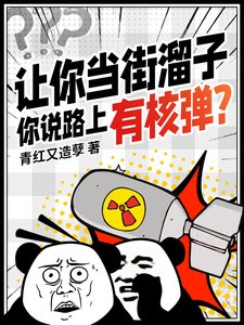 《讓你當街溜子,你説路上有核彈?》