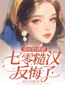 《説好的離婚,七零糙漢反悔了》