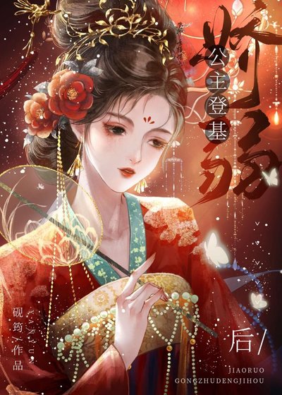 《嬌弱公主登基後(女尊)》
