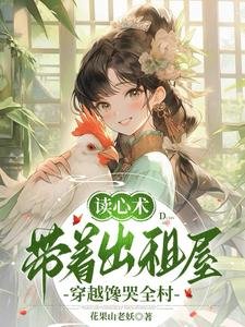 《讀心術,帶着出租屋穿越饞哭全村》