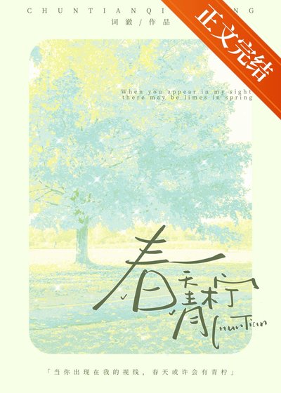 《春天青檸》