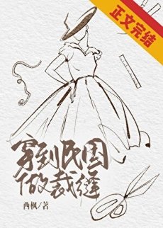 《穿到民國做裁縫》