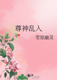 《尊神亂入》