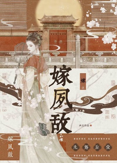 《嫁夙敵(雙重生)》