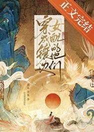 《穿成鑲邊女配的她們》