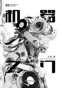 《機器之門(出書版)》