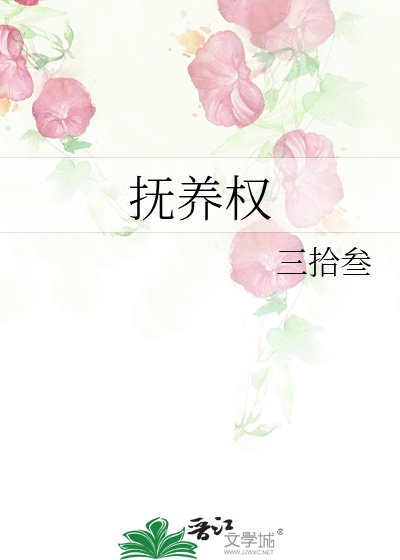 《撫養權》