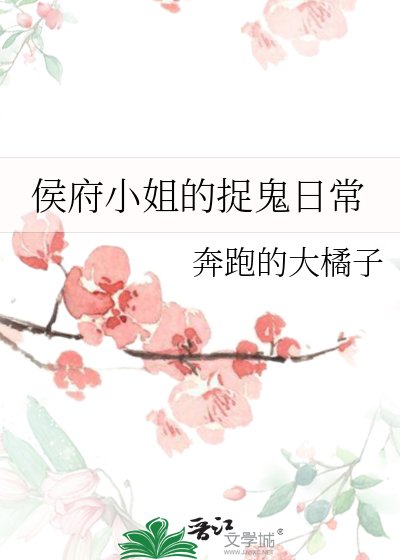 《侯府小 姐的捉鬼日常》
