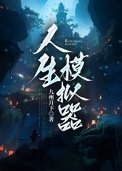 《人生模擬器》
