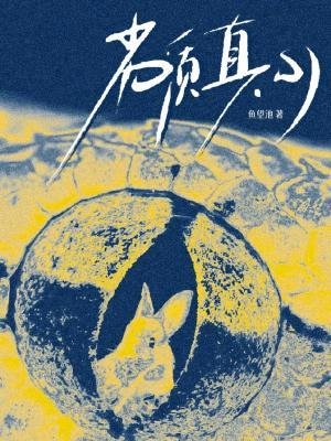 《劣質真心》