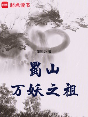 《蜀山萬妖之祖》
