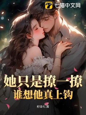 《她只是撩一撩,誰想他真上鈎》