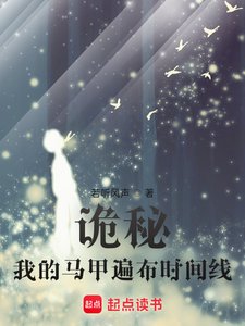 《(綜同人)詭秘:我的馬甲遍佈時間線》