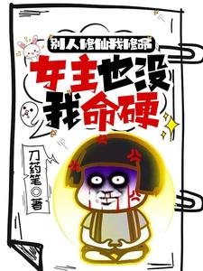 別人修仙我修命，女主也沒我命硬/小師妹別莽了整個修真界都歸你了