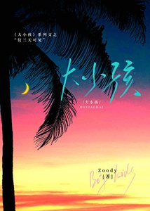 《大小孩:僅三天可見》