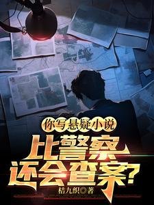 《你寫懸疑小説比警察還會查案?/誰説我向着警察,我向着利益》