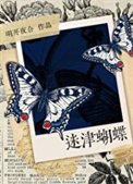 《迷津蝴蝶》