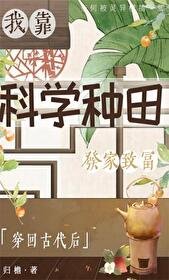 《穿回古代後我靠科學種田發家致富》
