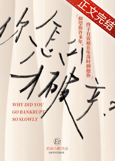 《你怎麼才破產》