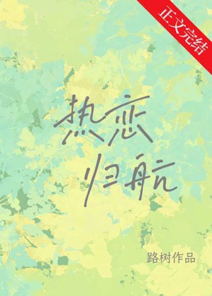 《熱戀歸航》