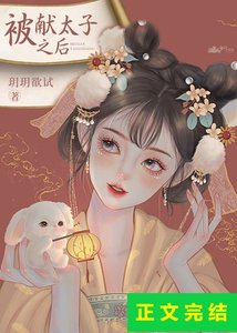 《被獻太子之後》