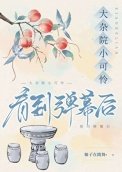 《大雜院小可憐看到彈幕後》