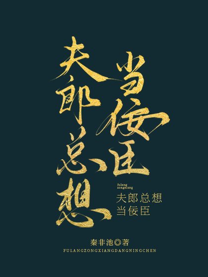 《夫郎總想當佞臣》